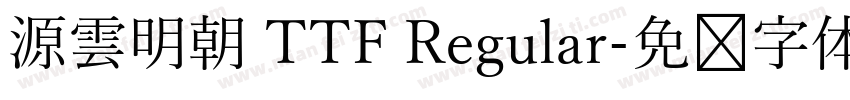 源雲明朝 TTF Regular字体转换
